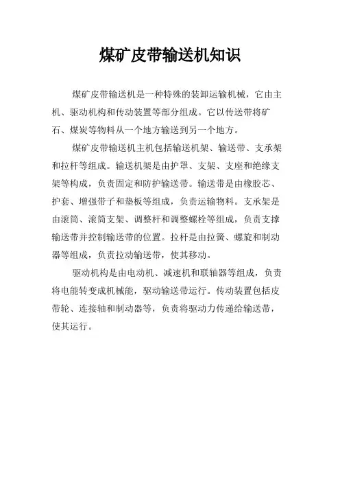 煤矿皮带输送机知识