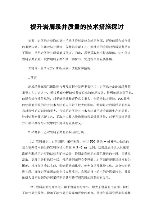 提升岩屑录井质量的技术措施探讨