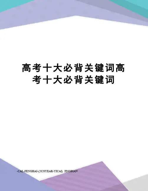 高考十大必背关键词高考十大必背关键词