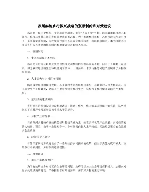 苏州实施乡村振兴战略的瓶颈制约和对策建议