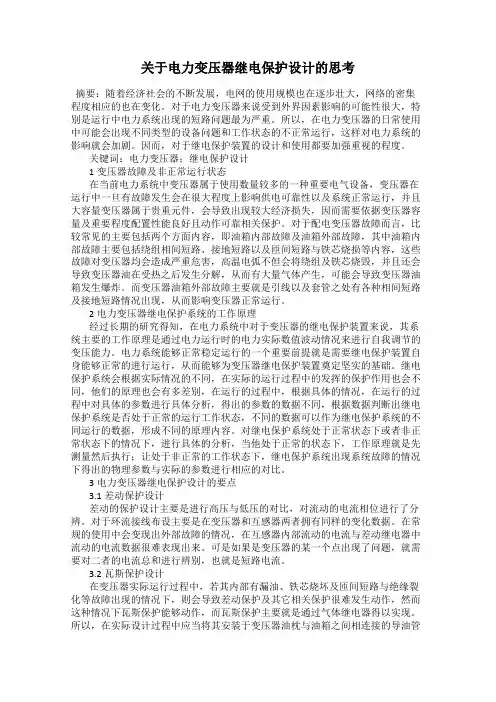 关于电力变压器继电保护设计的思考