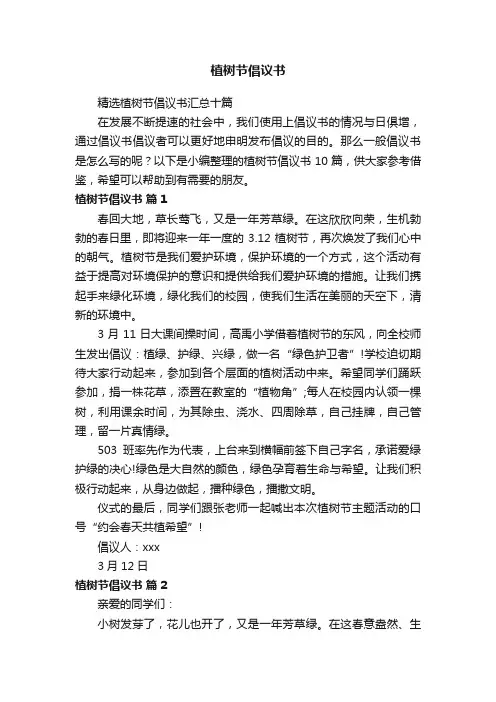 植树节倡议书