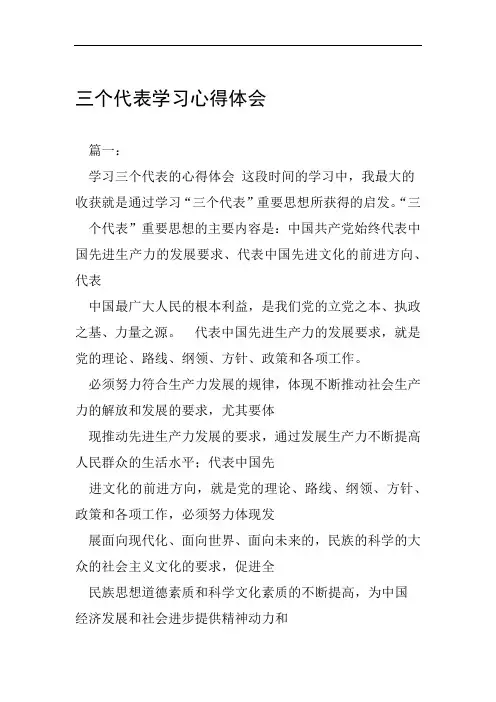 三个代表学习心得体会工作范文