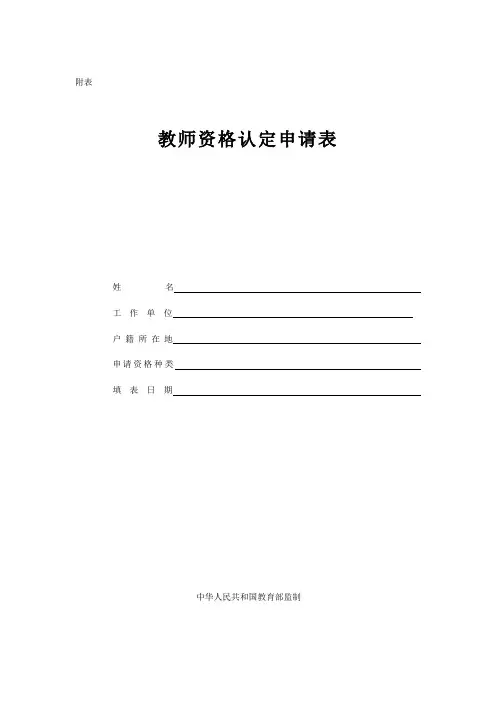 教师资格证认定申请表(样本)73973