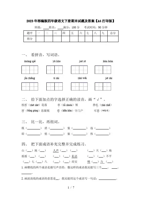 2023年部编版四年级语文下册期末试题及答案【A4打印版】