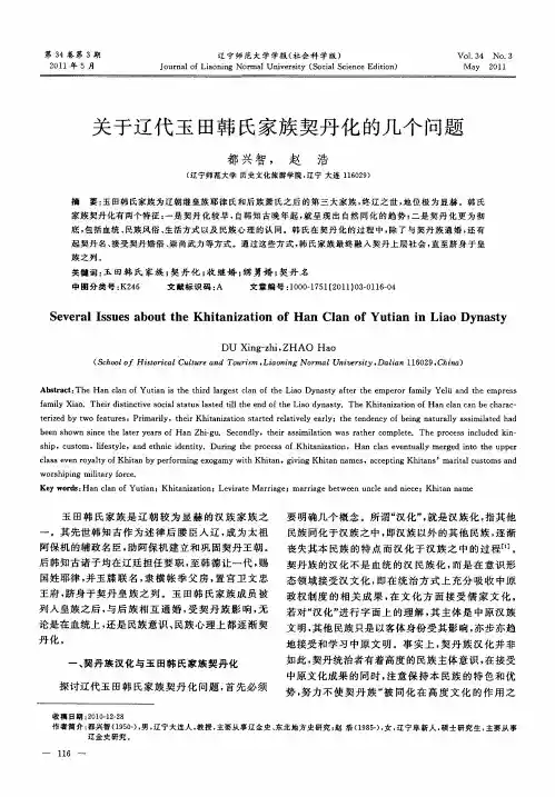 关于辽代玉田韩氏家族契丹化的几个问题