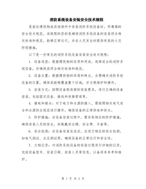 消防系统设备安装安全技术规程