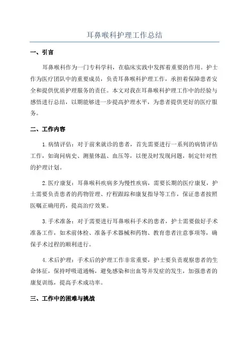 耳鼻喉科护理工作总结