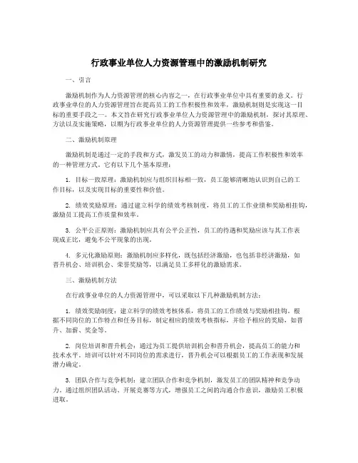 行政事业单位人力资源管理中的激励机制研究
