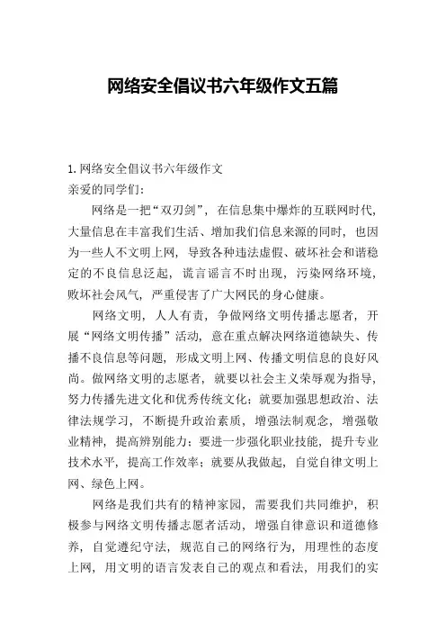 网络安全倡议书六年级作文五篇