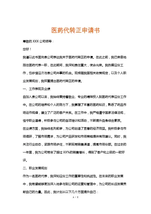 医药代转正申请书