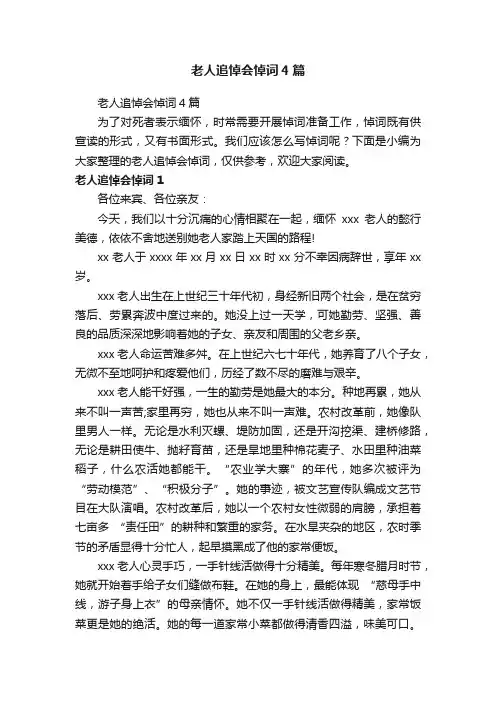 老人追悼会悼词4篇