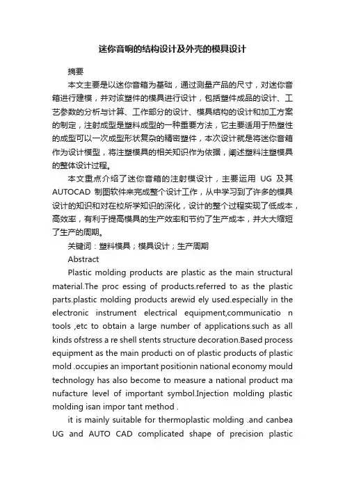 迷你音响的结构设计及外壳的模具设计
