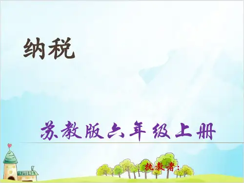 六年级【上】数学- 纳税问题_苏教版-优秀课件 (13张)