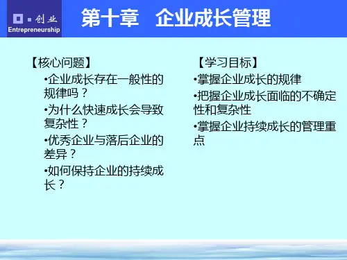 第十章-企业成长管理精品PPT课件