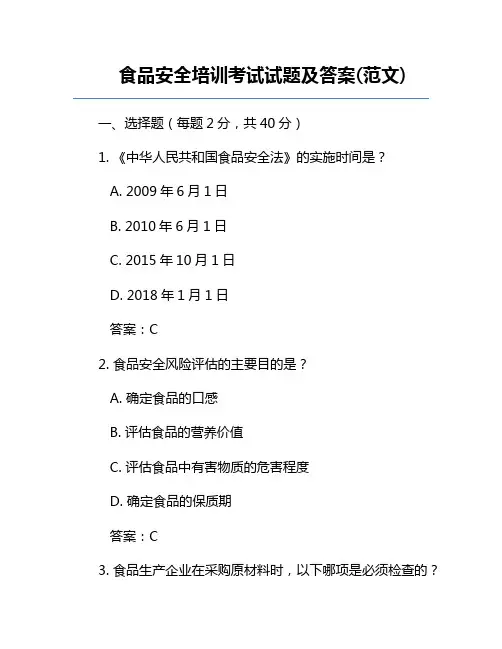 食品安全培训考试试题及答案(范文)