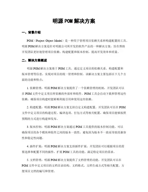 明源POM解决方案