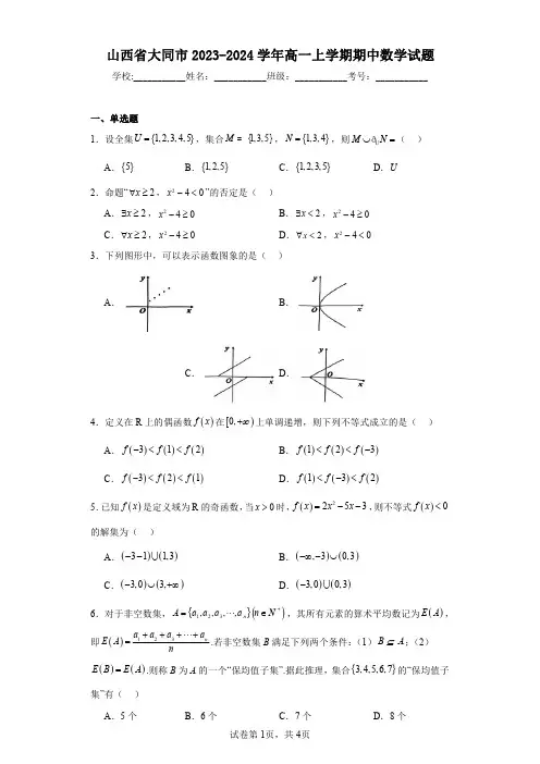 山西省大同市2023-2024学年高一上学期期中数学试题