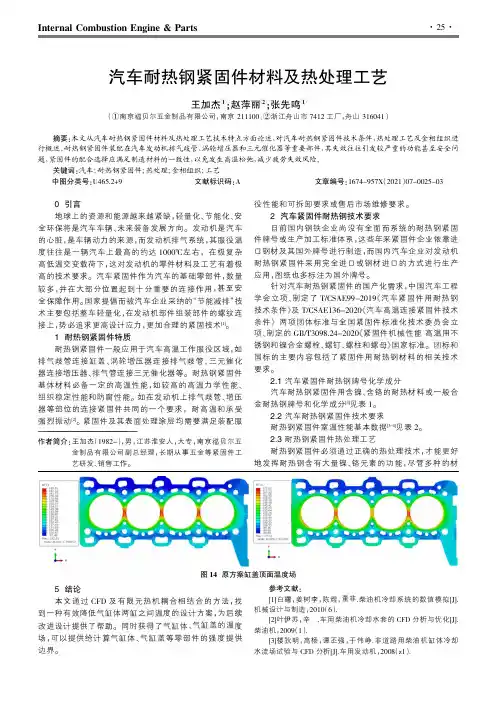 汽车耐热钢紧固件材料及热处理工艺