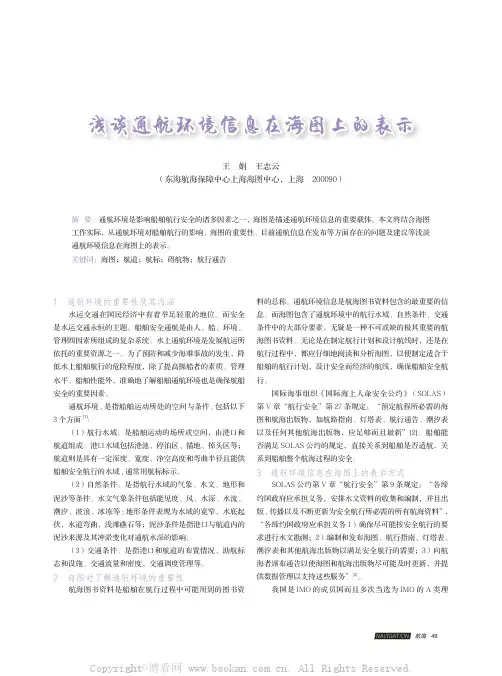 浅谈通航环境信息在海图上的表示