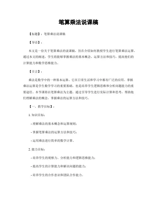笔算乘法说课稿