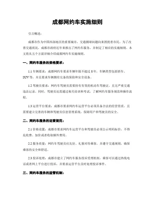 成都网约车实施细则