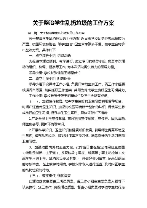 关于整治学生乱扔垃圾的工作方案