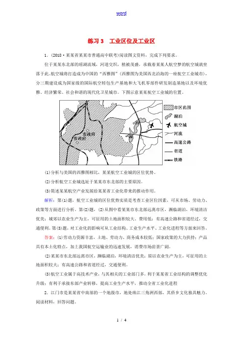 高考地理一轮复习 第二部分 2-3 工业区位及工业区练习-人教版高三全册地理试题