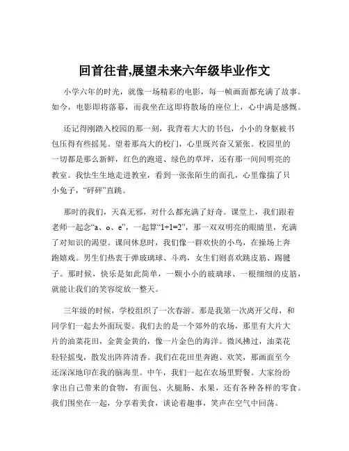 回首往昔,展望未来六年级毕业作文