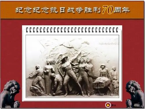 “弘扬民族精神——纪念抗战胜利70周年”的主题班会