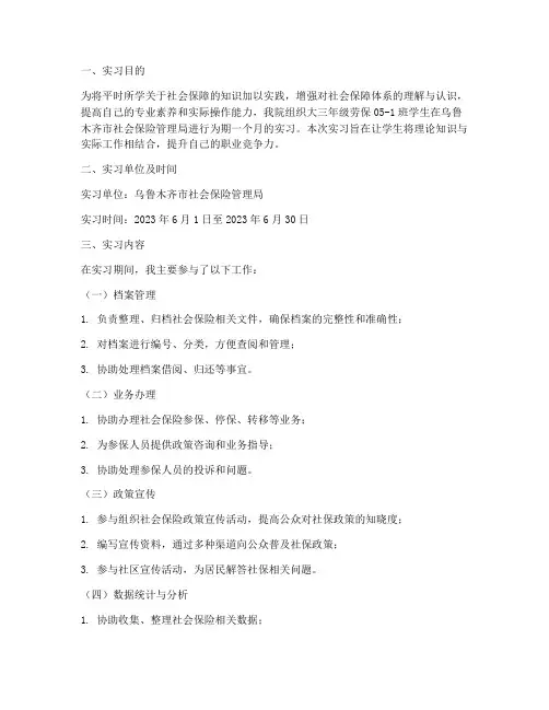 大学生社保局实习报告