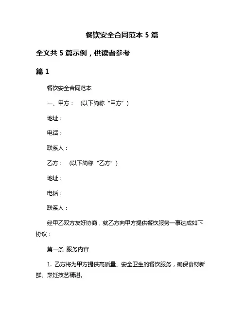 餐饮安全合同范本5篇