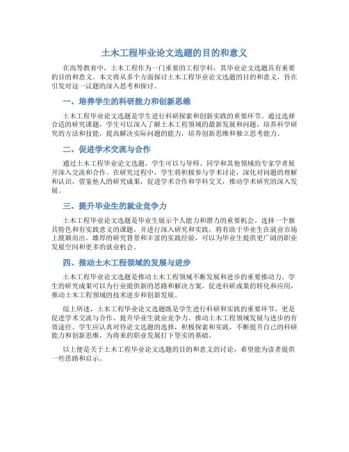 土木工程毕业论文选题的目的和意义