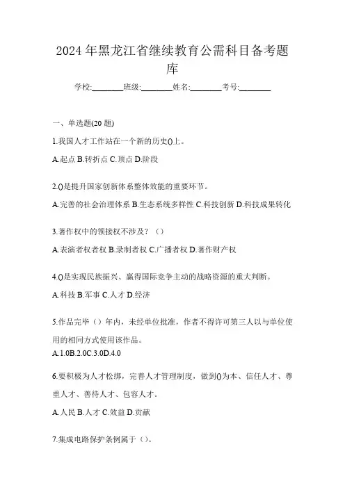 2024年黑龙江省继续教育公需科目备考题库