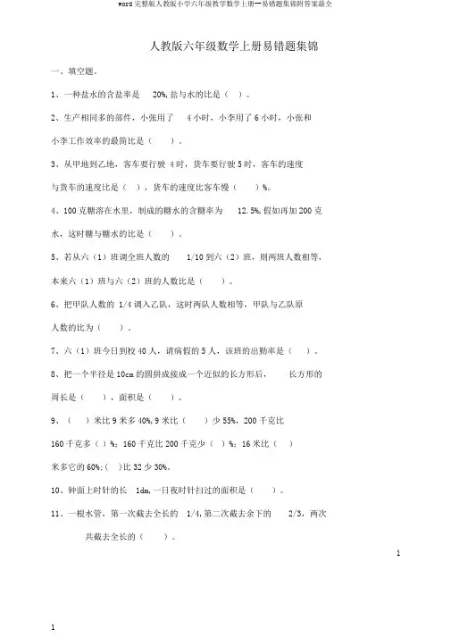 word完整版人教版小学六年级教学数学上册--易错题集锦附答案最全
