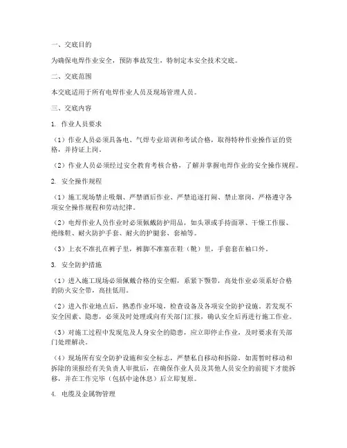 电焊安全技术交底模板模板