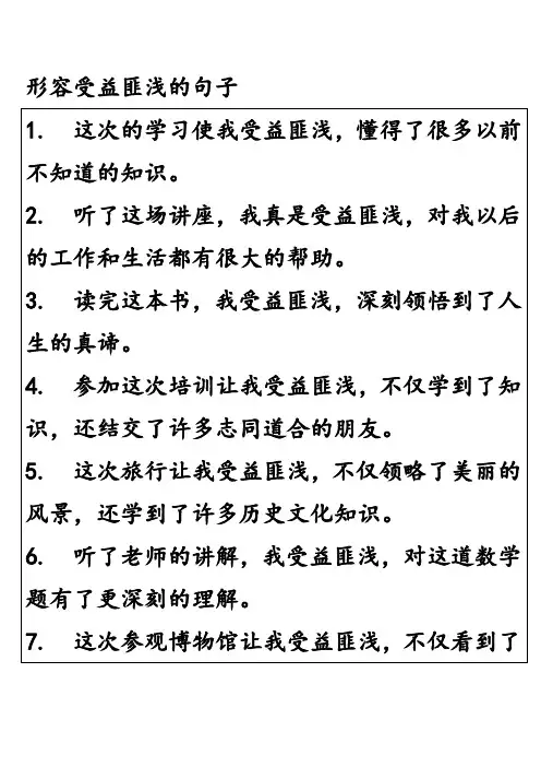 形容受益匪浅的句子