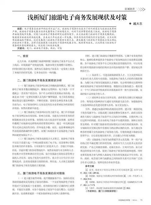 浅析厦门旅游电子商务发展现状及对策