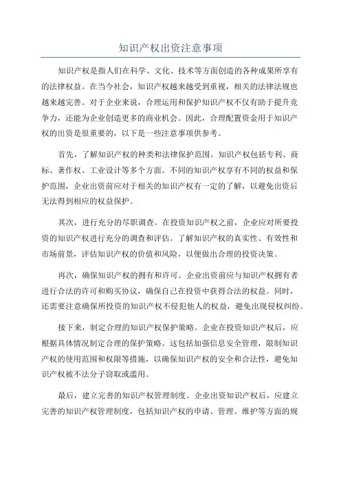 知识产权出资注意事项