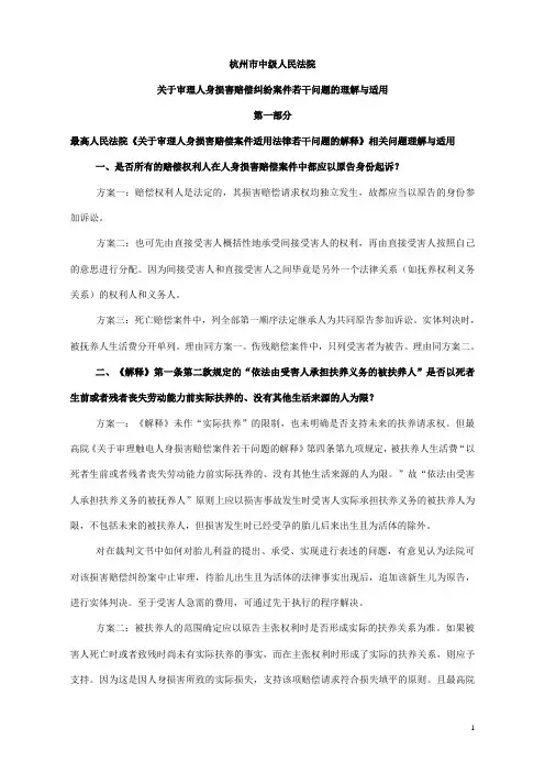 杭州中院关于审理人身损害赔偿纠纷案件若干问题的理解与适用