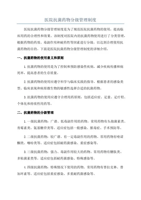 医院抗菌药物分级管理制度