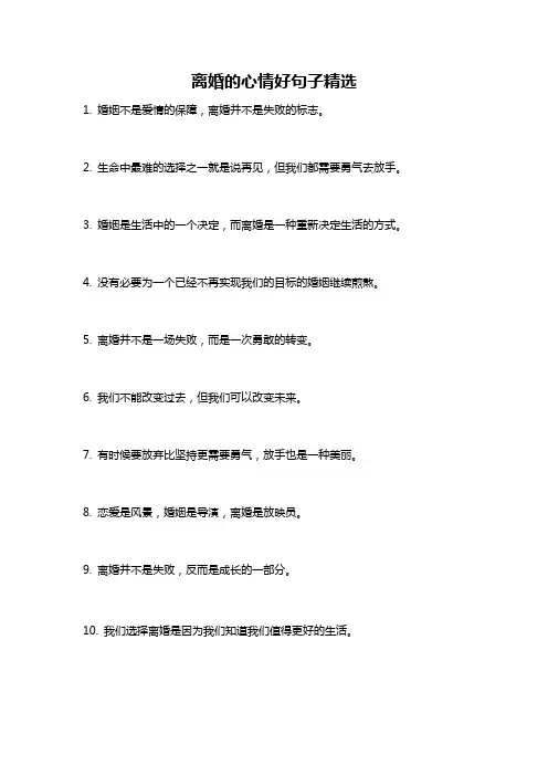 离婚的心情好句子精选