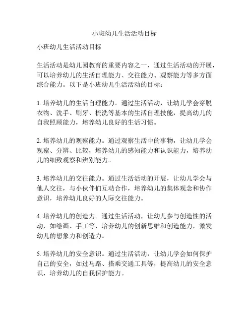 小班幼儿生活活动目标