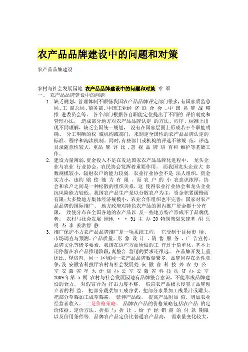 农产品品牌建设中的问题和对策【模板范本】