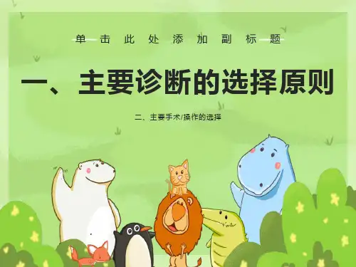 主要诊断的选择原则
