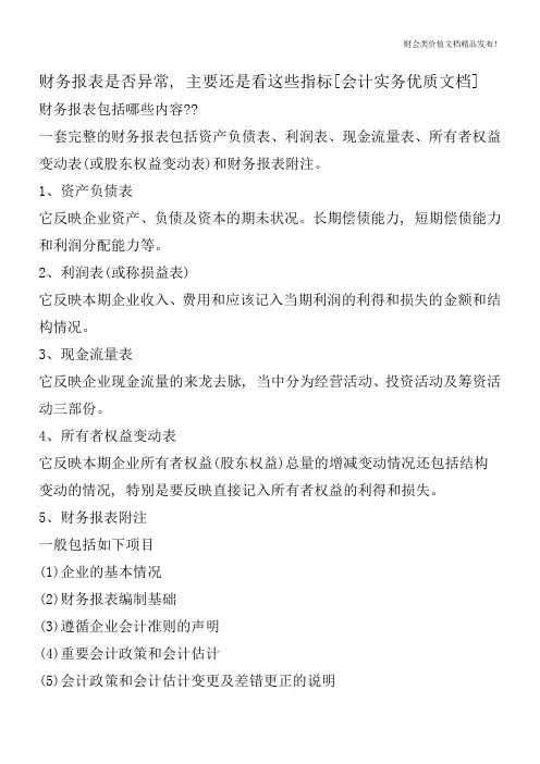 财务报表是否异常-主要还是看这些指标[会计实务优质文档]