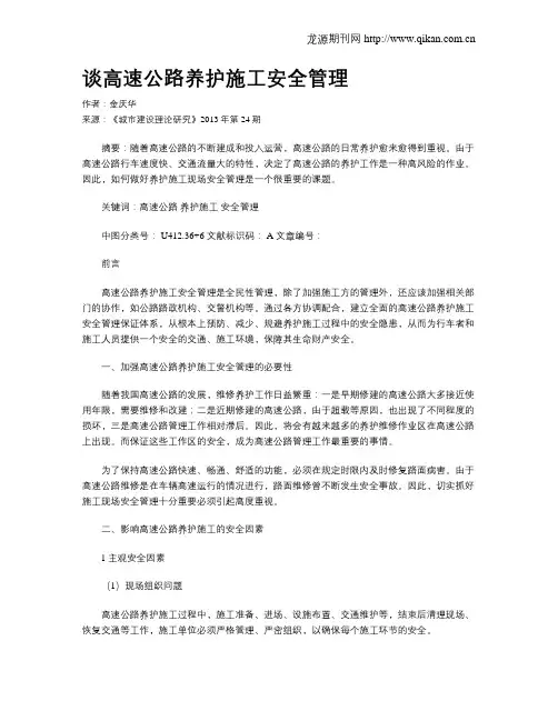 谈高速公路养护施工安全管理