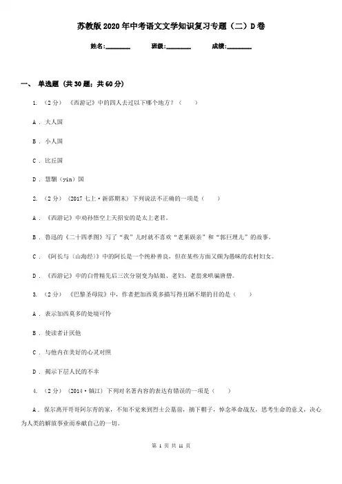 苏教版2020年中考语文文学知识复习专题(二)D卷