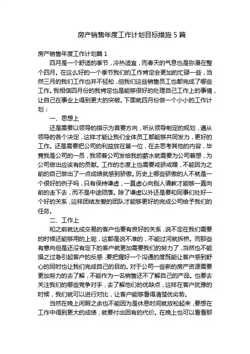 房产销售年度工作计划目标措施5篇