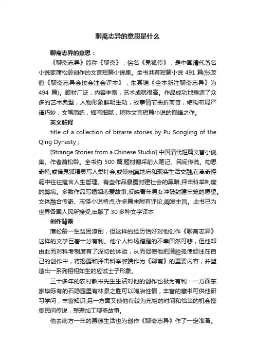 聊斋志异的意思是什么